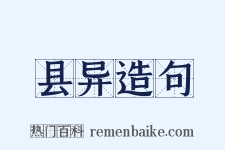 县异造句是什么意思的图片